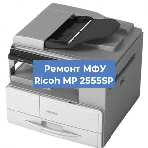 Замена прокладки на МФУ Ricoh MP 2555SP в Красноярске